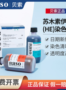 Baso贝索苏木素染色液苏木精伊红染液HE巴氏病理醇溶性橘黄染色液