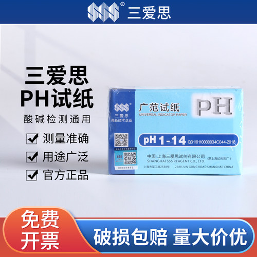 三爱思广泛精密ph试纸酸碱度