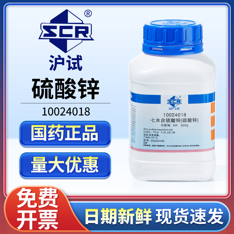 国药七水硫酸锌分析纯工业级皓矾沪试锌矾实验室组培水培化学试剂