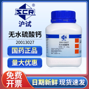 国药硫酸钙无水化学纯CP实验室无水石膏干燥剂工业硬石膏科研专用