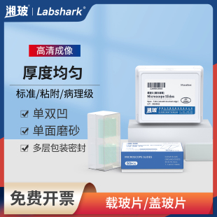 湘玻显微镜载玻片盖玻片7101单双凹光磨砂面病理级玻璃切片7105