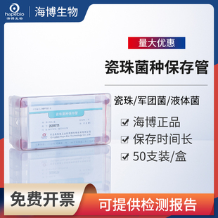 海博生物瓷珠菌种保存管菌种保存液体厌氧产气袋氧气指示剂培养袋