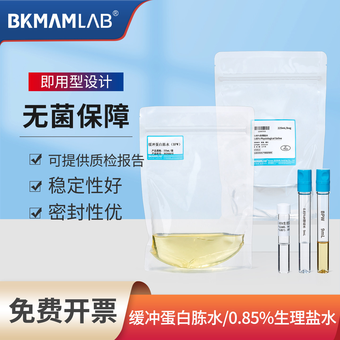 比克曼生物0.85%氯化钠盐水试管装TSB实验室含缓冲蛋白胨水均质袋