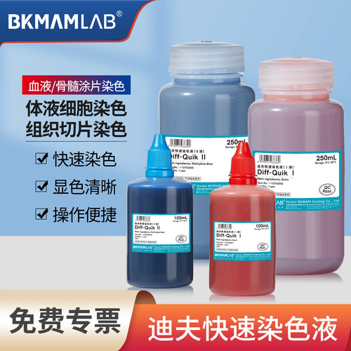 比克曼生物迪夫染色液细胞染色