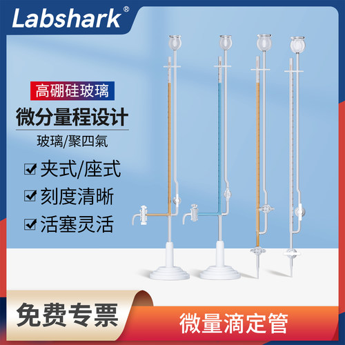 Labshark微量玻璃滴定管
