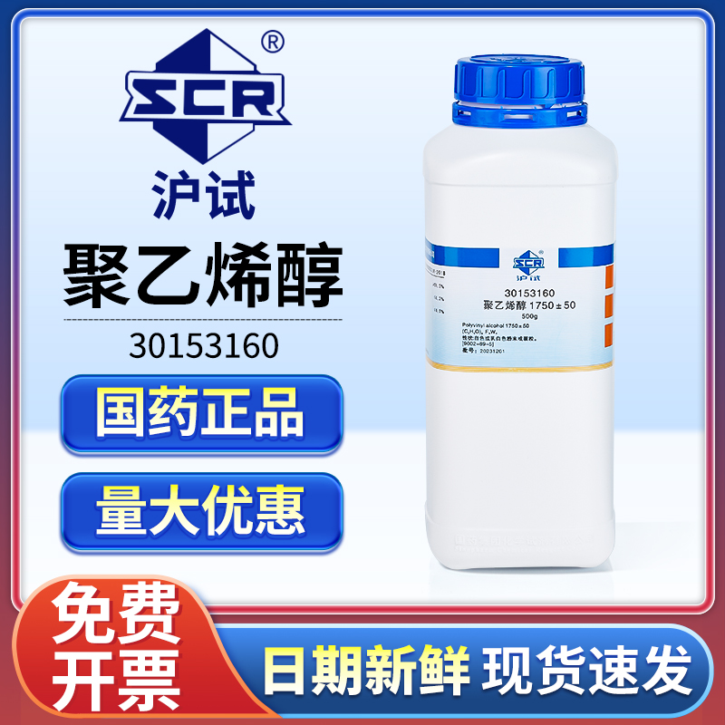 国药聚乙烯醇PVA分析纯实验室用沪试化学试剂粉末胶黏剂1750±50