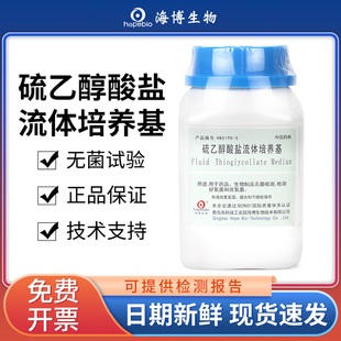 海博硫乙醇酸盐流体培养基pH6.8磷酸盐缓冲液ph7.2实验室瓶装