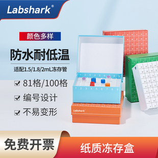 Labshark纸质冷冻存管盒试管盒收纳盒样品盒81格100格超低温