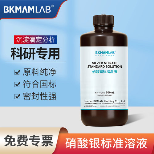 比克曼生物硝酸银标准滴定溶液AgNo3实验室用水质分析氯离子检测