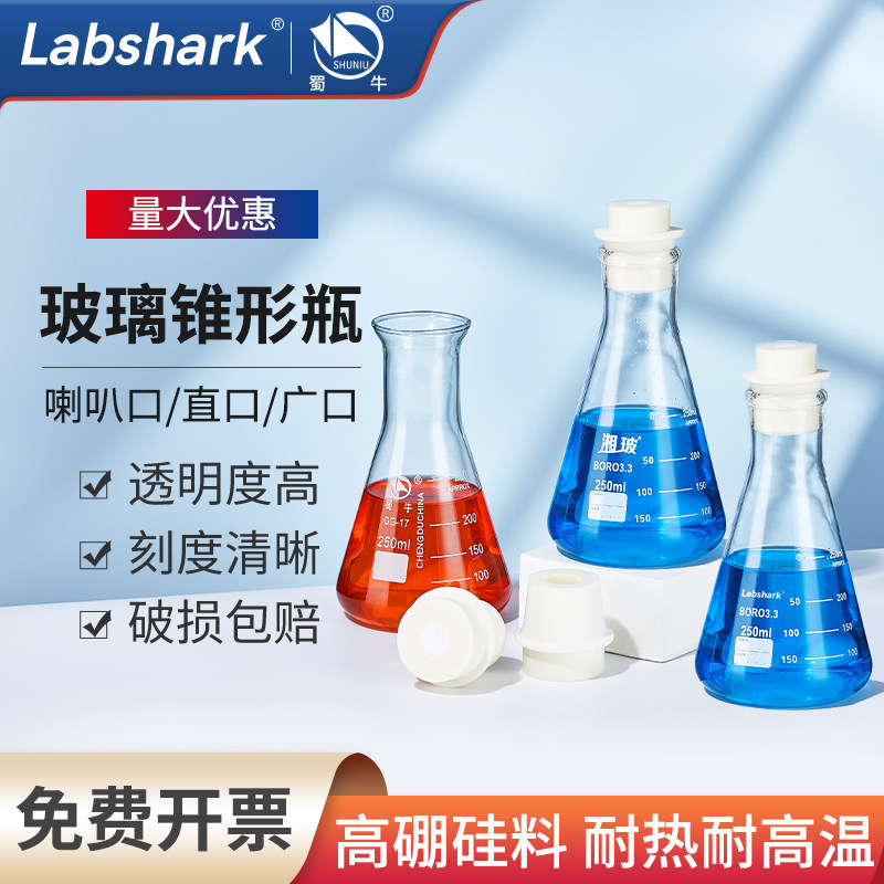 蜀牛玻璃锥形瓶三角烧瓶破损包赔