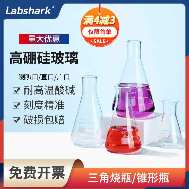 Labshark玻璃錐形瓶高硼硅料