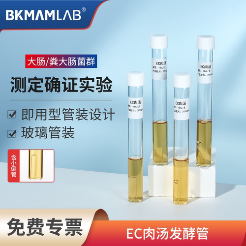 比克曼生物EC肉汤发酵管