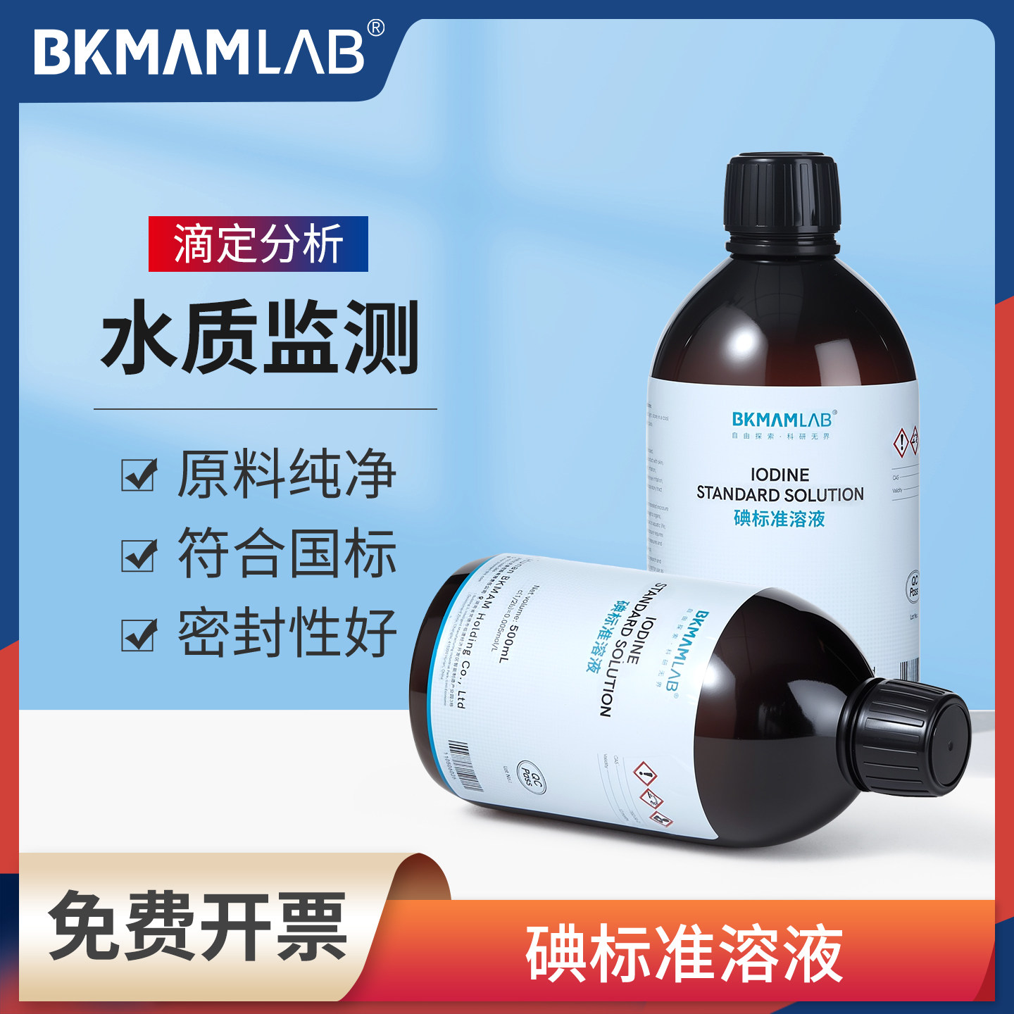 比克曼生物碘标准溶液实验室用氧化还原分析滴定溶液余氯检测源叶