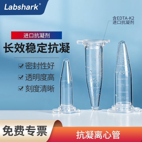 抗凝离心管EP管Labshark