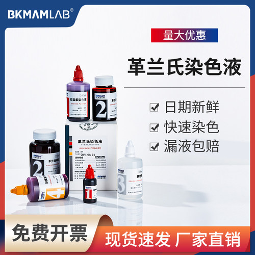 比克曼生物革兰氏染色液免费开票