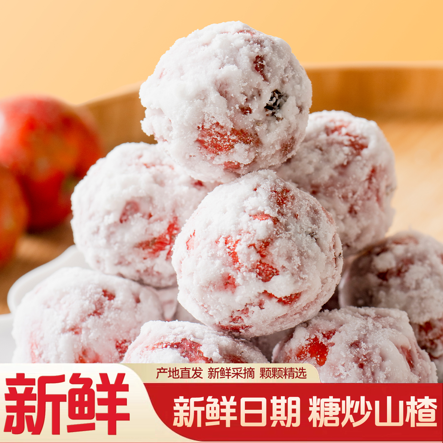 糖炒山楂糖雪球新鲜糖霜山楂果炒山楂球滚雪球现炒雪红果冰糖葫芦