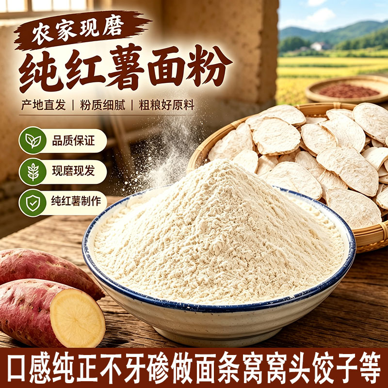 1斤现磨正宗纯红薯面粉