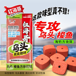 海竿【海鱼乌头腥臭方块饵料】专用黑鲷乌头红海哥众信梭鱼高效