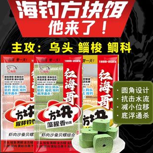 海钓专用红海哥方块饵料黑鲷乌头众信梭鱼高效一包搞定黑科技