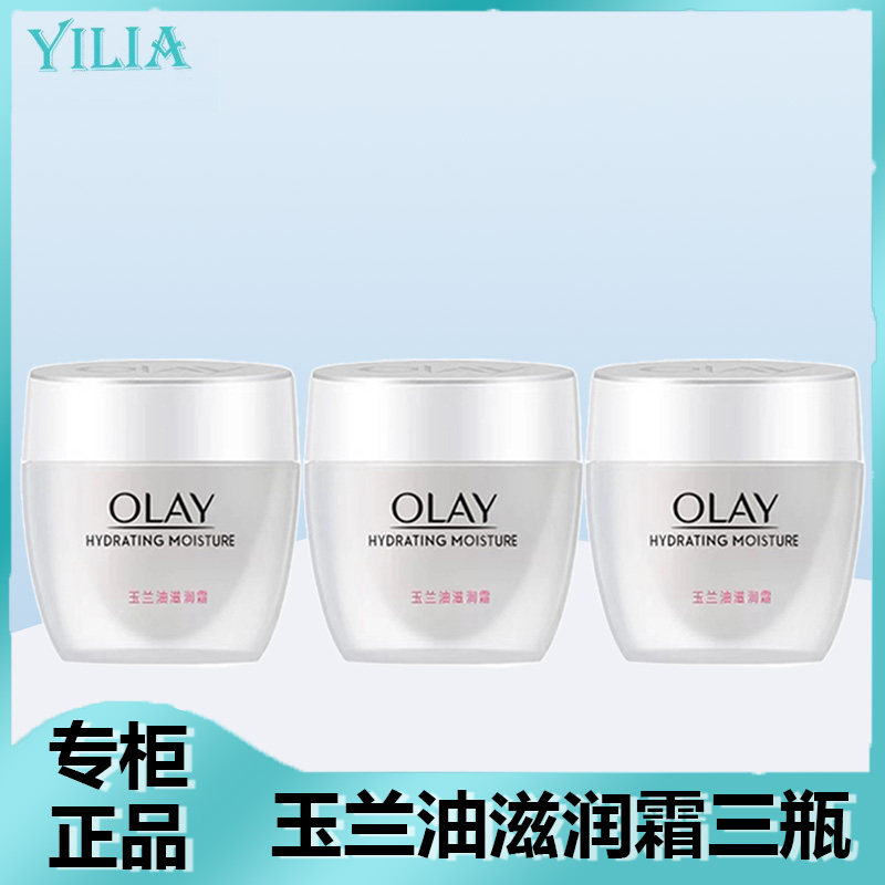 Olay/玉兰油滋润霜50g*3瓶补水保湿霜素颜面霜润肤霜懒人霜女正品