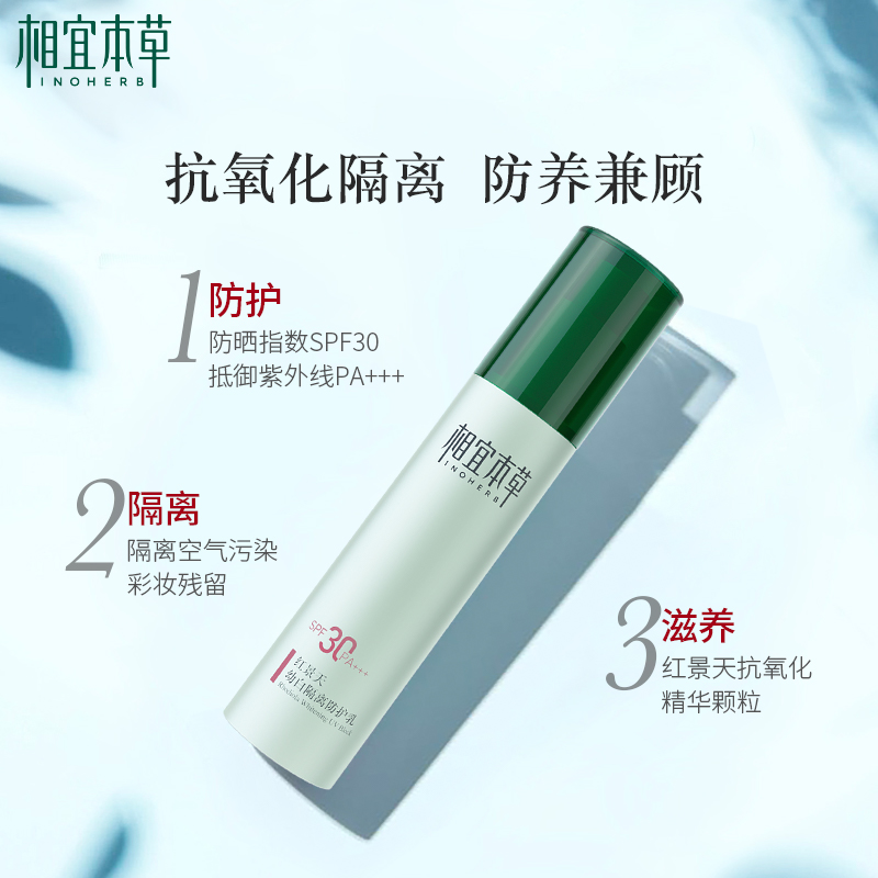 相宜本草红景天幼白隔离防护乳50gSPF30+面部隔离防晒霜女正品