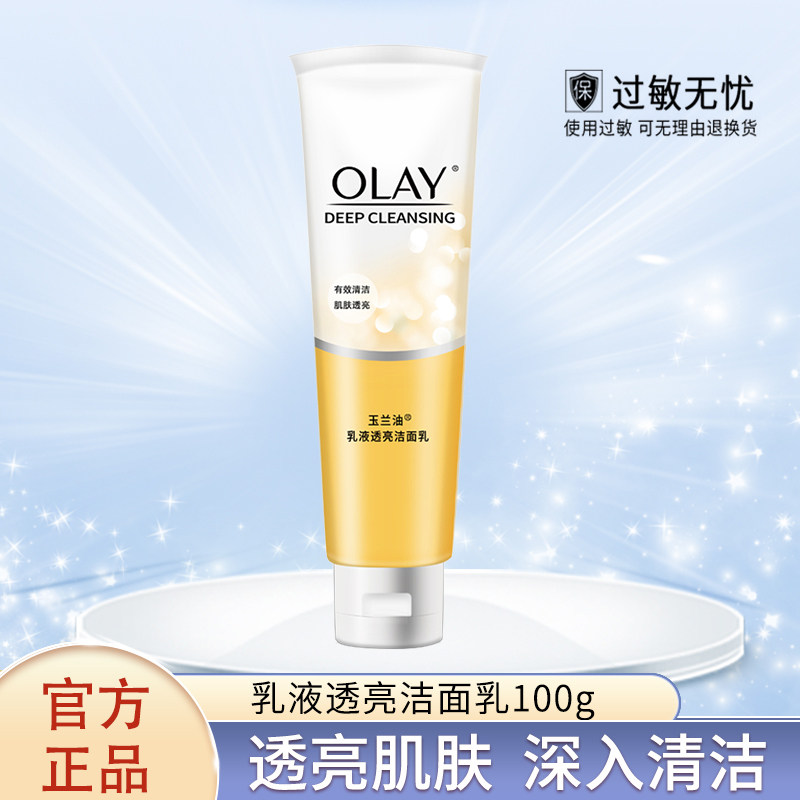 Olay/玉兰油乳液透亮洁面乳100g深入清洁保湿补水洗面奶女学生85