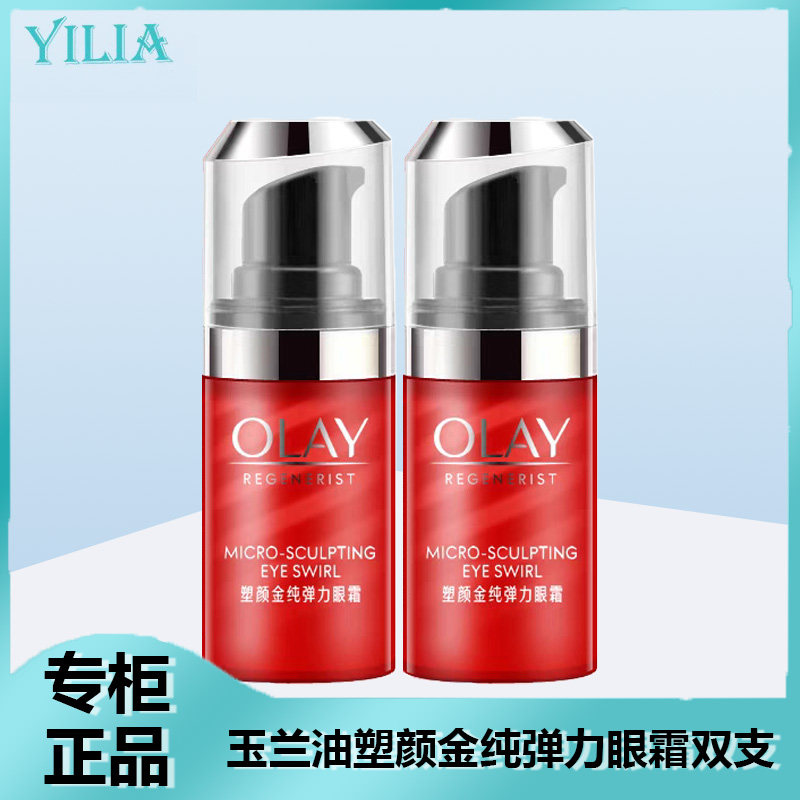 Olay/玉兰油塑颜金纯弹力眼霜15ml*2瓶补水保湿眼部滋润专柜正品