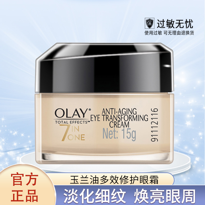 OLAY玉兰油多效抗皱眼霜15g七合一保湿补水滋润女士改善眼纹正品