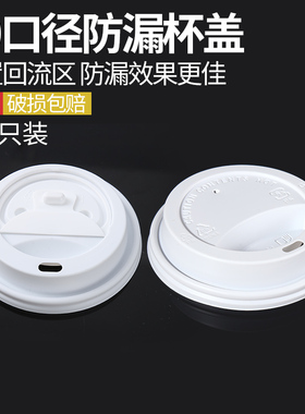 12/16oz一次性塑料杯盖奶茶咖啡平口盖纸杯子防漏白色开关盖-100