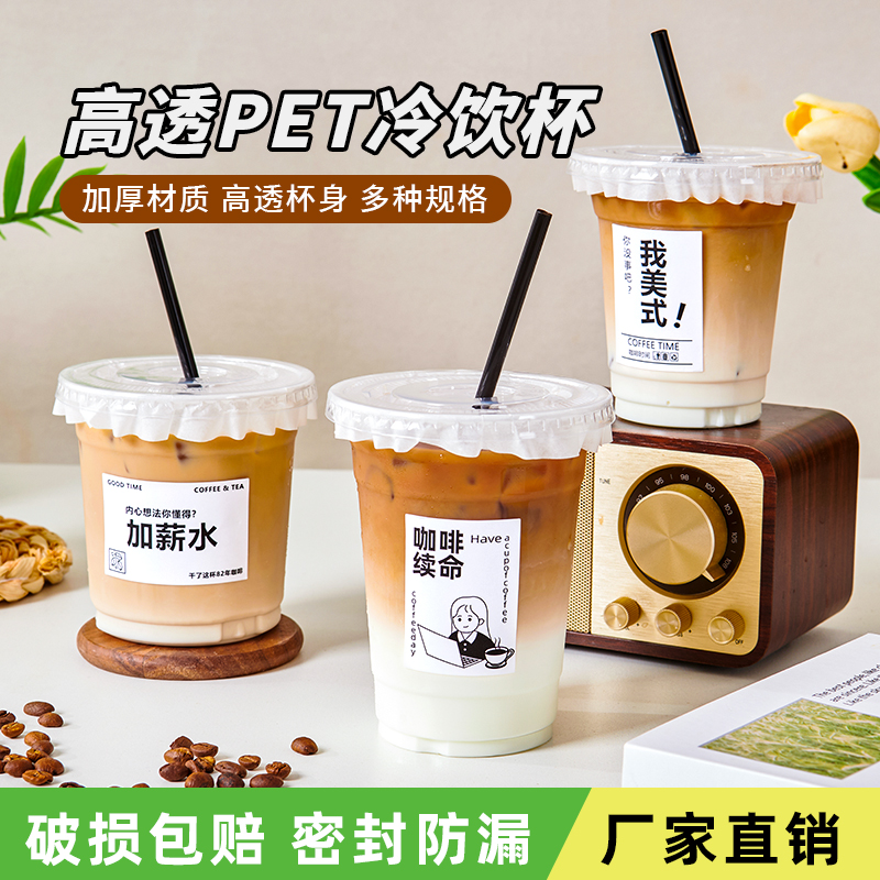 咖啡杯一次性pet冷饮杯小红书同款外带奶茶拿铁杯子带盖ins风贴纸