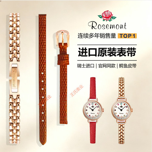 Rosemont表带6mm鳄鱼皮钢带通用