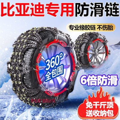 适用于比亚迪汽车防滑链宋PLUSMAX唐F3秦Pro元S6汉S7汉雪地轮胎链