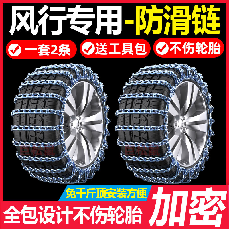 东风景逸X5风行SX6菱智T5风光580S560ix7330汽车轮胎防滑链铁链