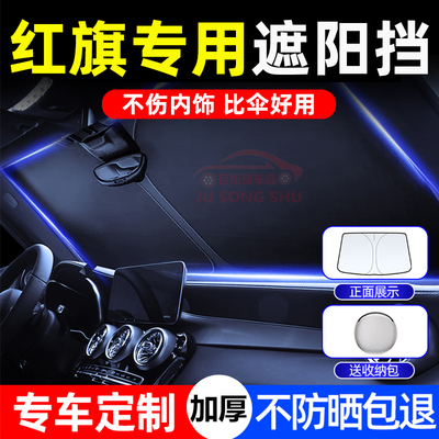 适用红旗HS3 H6 E-QM5 H9 HQ9汽车遮阳帘LS7防晒升级遮阳挡板隔热