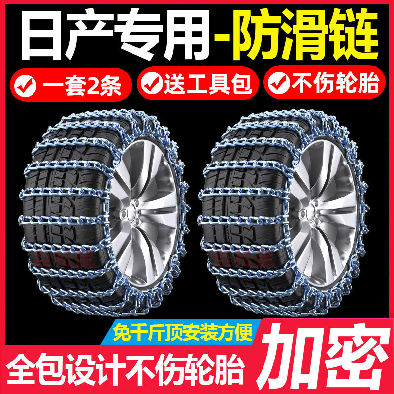 日产汽车防滑链新轩逸天籁奇骏逍客劲客楼兰蓝鸟雪地轮胎链