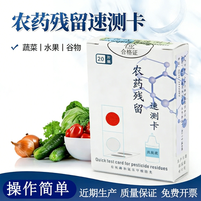 绿食宝便携农药残留速测卡