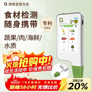 绿食宝多功能食品安全检测仪蔬菜化肥农残留硝酸盐辐射快速测试仪