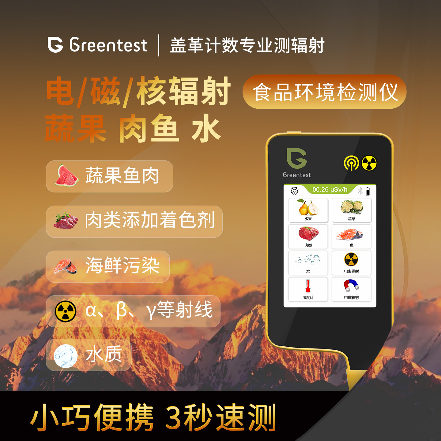 绿食宝Greentest V8 蔬果肉鱼食品农残硝酸盐温湿度核辐射检测仪