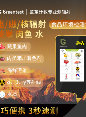 绿食宝Greentest V8 蔬果肉鱼食品农残硝酸盐温湿度核辐射检测仪