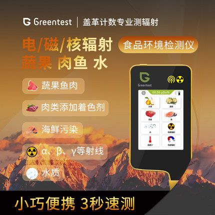 绿食宝Greentest V8 蔬果肉鱼食品农残硝酸盐温湿度核辐射检测仪