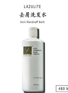 澳门代购 LAZULITE莱欣思去屑洗发水 Anti-Dandruff Bath 480ml