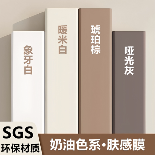 北欧风奶油肤感膜自粘翻新特厚