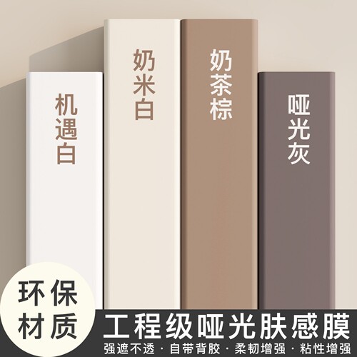 北欧风奶油肤感膜自粘翻新特厚
