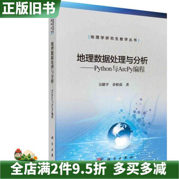 二手正版地理数据处理与分析Python与Arcpy编程吴健平余柏蒗科学出版社9787030692412