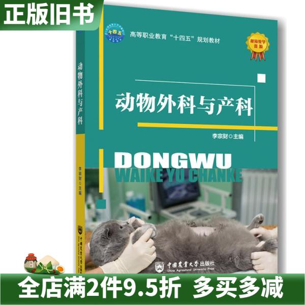 二手正版动物外科与产科李宗财中国农业大学出版社9787565533471