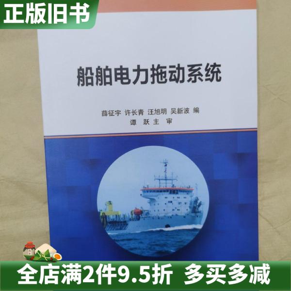 二手正版船舶电力拖动系统谭跃大连海事大学出版社9787563241705
