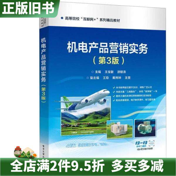 二手正版机电产品营销实务第3版三版王宝敏游银涛电子工业出版社9787121493171