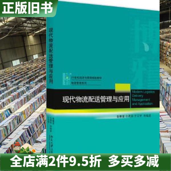 二手正版现代物流配送管理与应用鲁馨蔓白晨星于宝琴北京大学出版社9787301287477