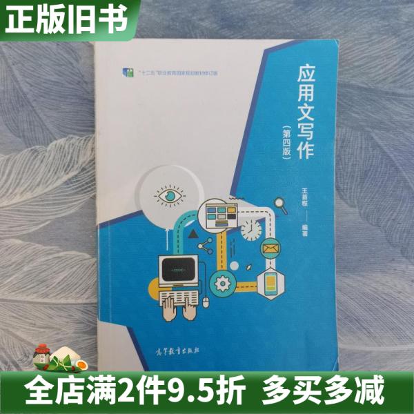 二手正版应用文写作第四版第4版王首程高等教育出版社9787040521573