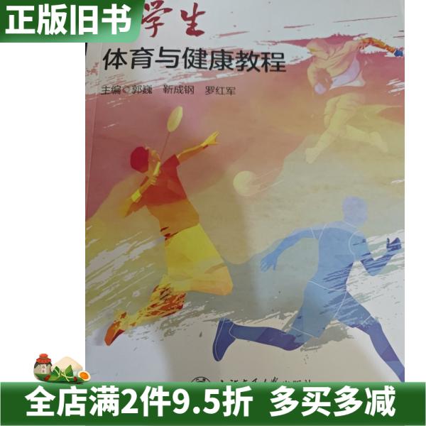 二手正版大学生体育与健康教程郭巍靳成钢上海交通大学出版社9787313315359